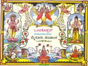 plava nama samvatsaram ontikoppal panchangam 2021 pdf download in Kannada Panchangam
